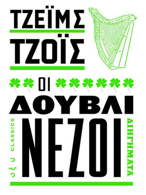 cover image of ΟΙ ΔΟΥΒΛΙΝΕΖΟΙ